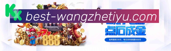 王者体育直播荣誉